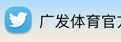 广发体育官方网站 logo